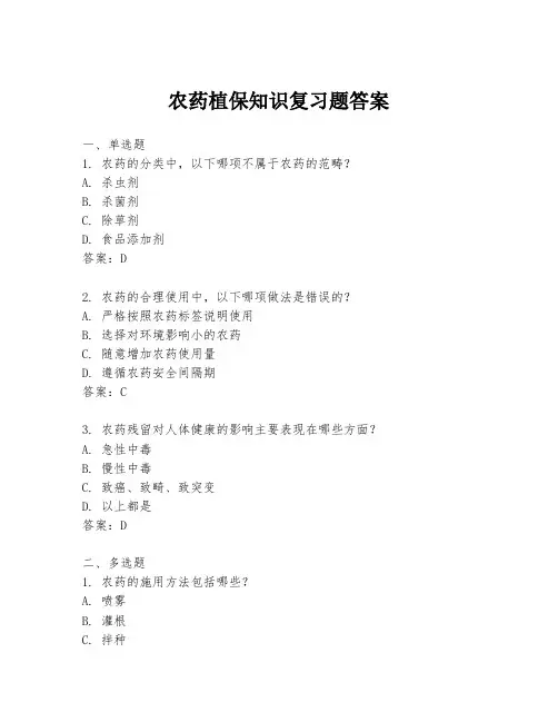 农药植保知识复习题答案
