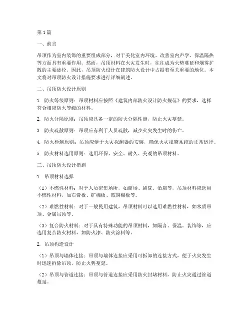 吊顶防火设计措施要求(3篇)