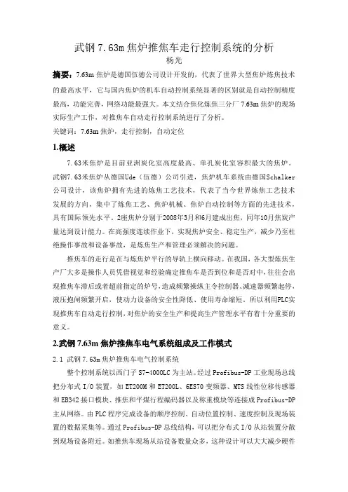 武钢7.63m焦炉推焦车走行控制系统的分析