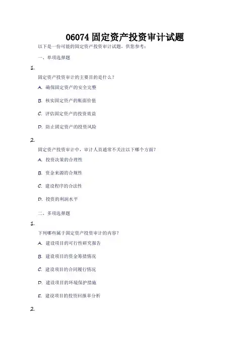 06074固定资产投资审计试题