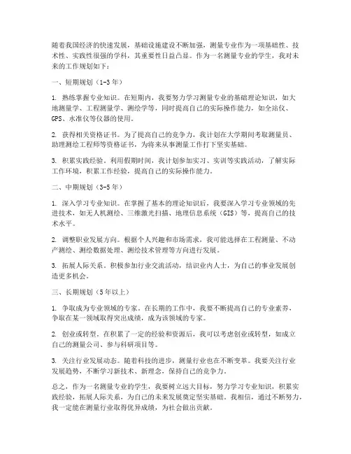 测量专业未来工作规划
