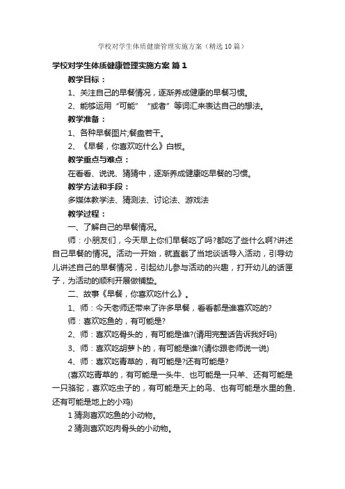 学校对学生体质健康管理实施方案（精选10篇）