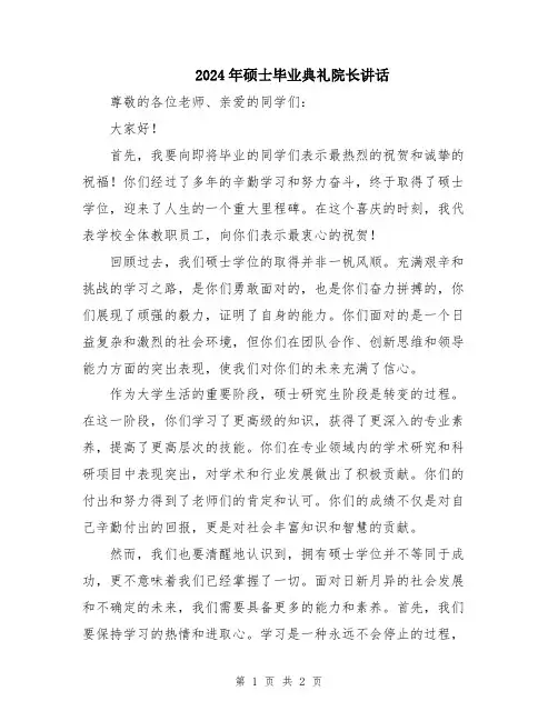 2024年硕士毕业典礼院长讲话