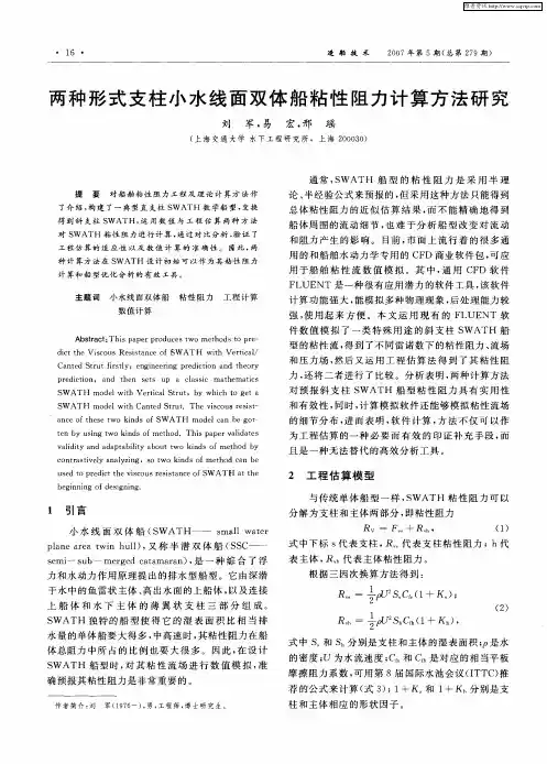 两种形式支柱小水线面双体船粘性阻力计算方法研究