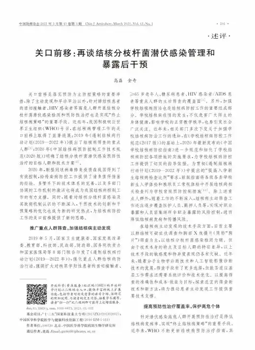 关口前移再谈结核分枝杆菌潜伏感染管理和暴露后干预