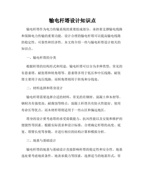 输电杆塔设计知识点