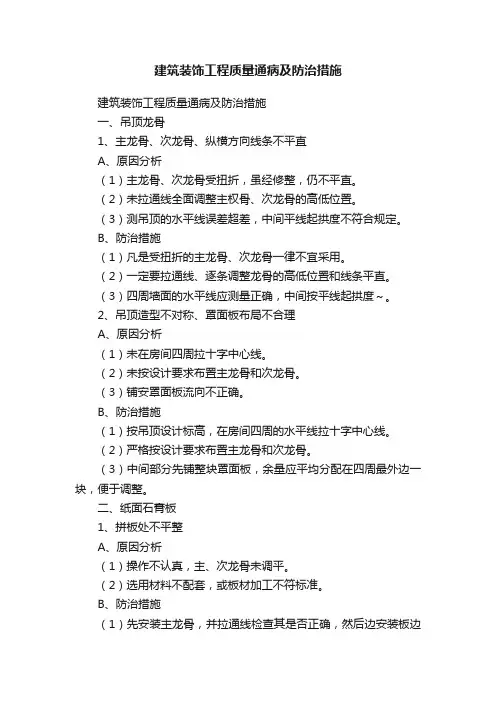 建筑装饰工程质量通病及防治措施