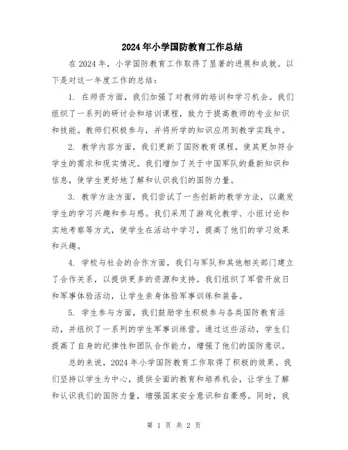2024年小学国防教育工作总结
