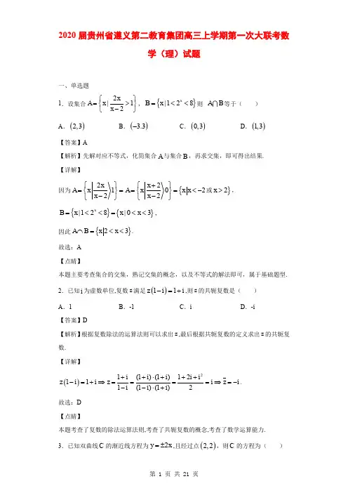 2020届贵州省遵义第二教育集团高三上学期第一次大联考数学(理)试题(解析版)