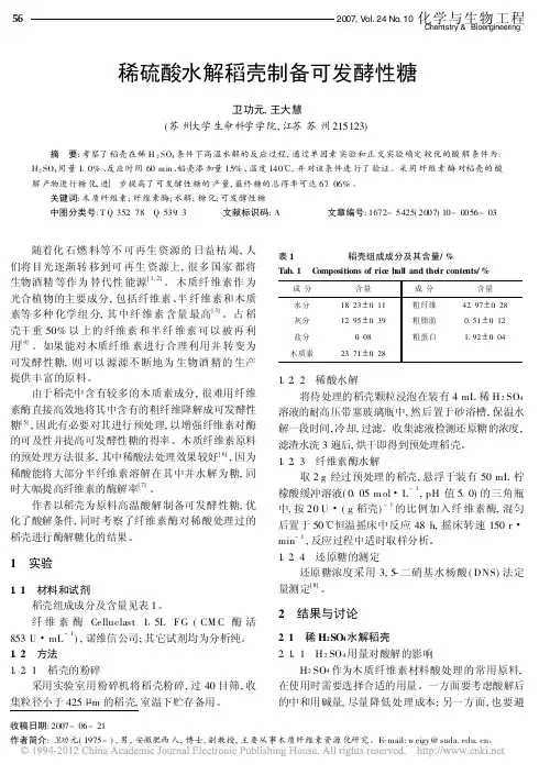 稀硫酸水解稻壳制备可发酵性糖_卫功元