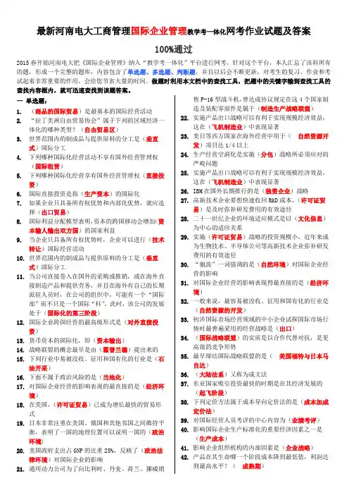 最新河南电大工商管理本科国际企业管理教学考一体化网考作业试题及答案