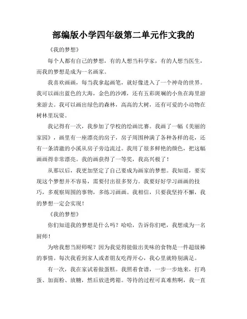 部编版小学四年级第二单元作文我的