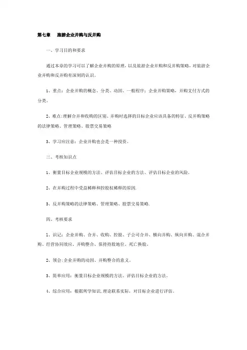 旅游企业投资管理-第七章-旅游企业并购与反并购