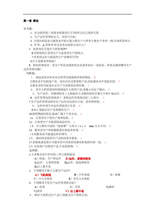 生产与运作管理第三版课后习题含标准答案版