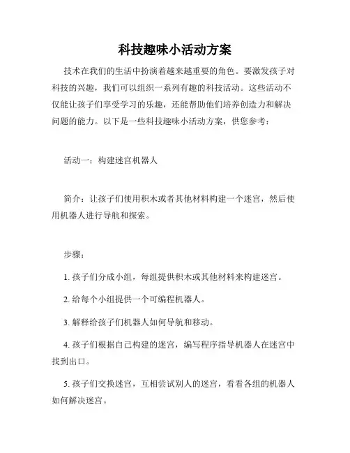 科技趣味小活动方案