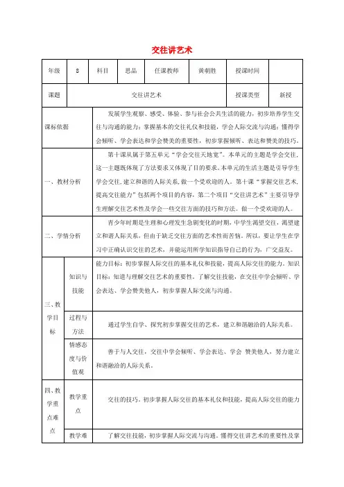 八年级政治上册第四课掌握交往艺术提高交往能力第二框交往讲艺术教案鲁教版
