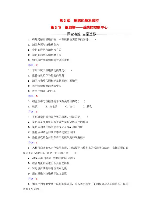 2017-2018年高中生物第3章细胞的基本结构第3节细胞核——系统的控制中心练习新人教版必修1课件