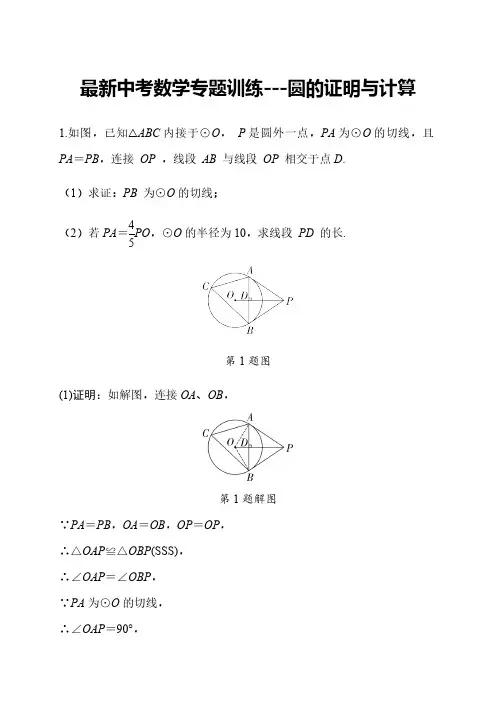 中考数学专题训练---圆的证明与计算