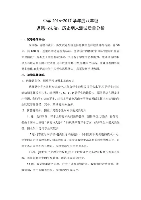 八年级道德与法治、历史期末考试质量分析