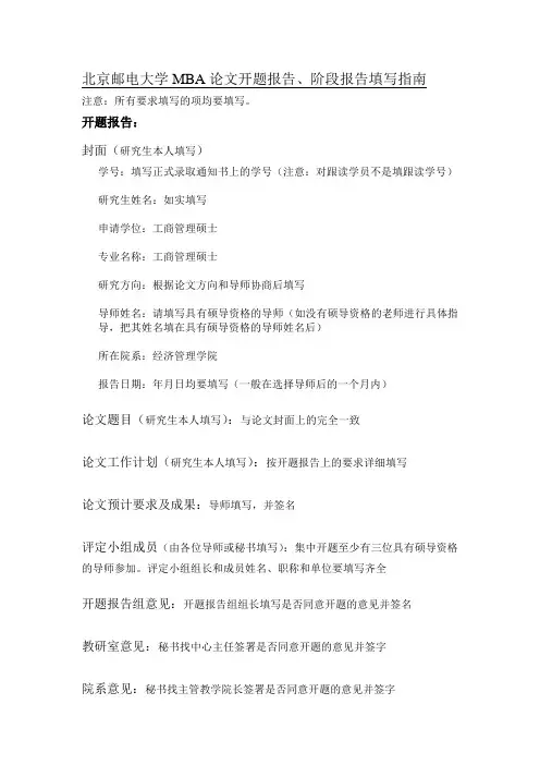 北京邮电大学MBA论文开题报告、阶段报告填写指南