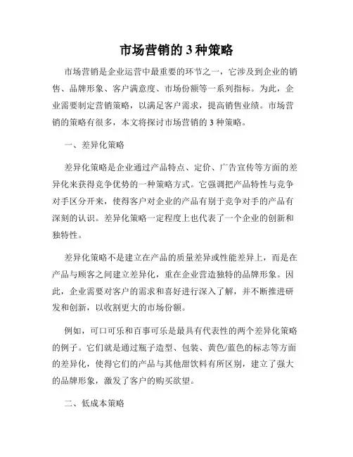 市场营销的3种策略