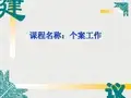 《个案工作课件》PPT课件