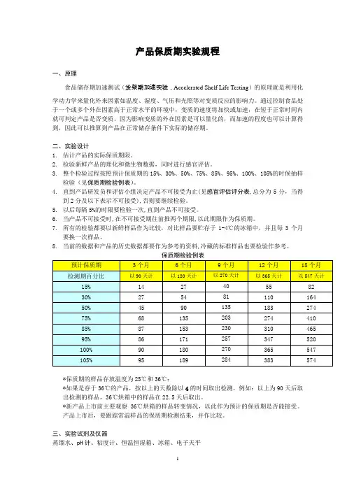 产品保质期实验规程