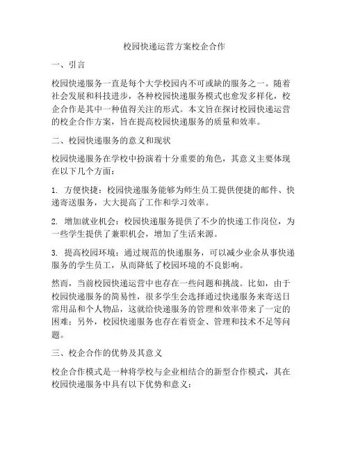 校园快递运营方案校企合作