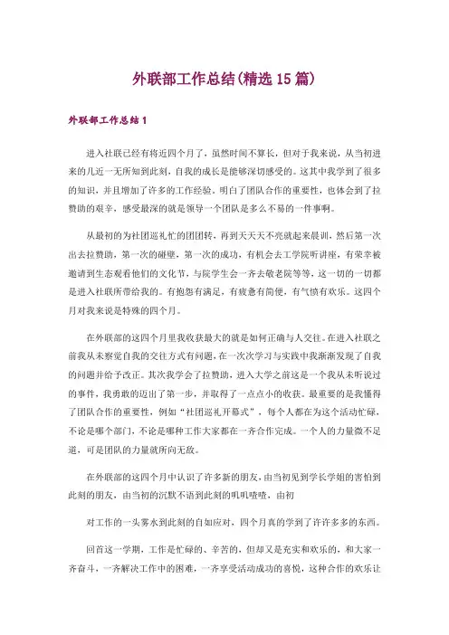外联部工作总结(精选15篇)
