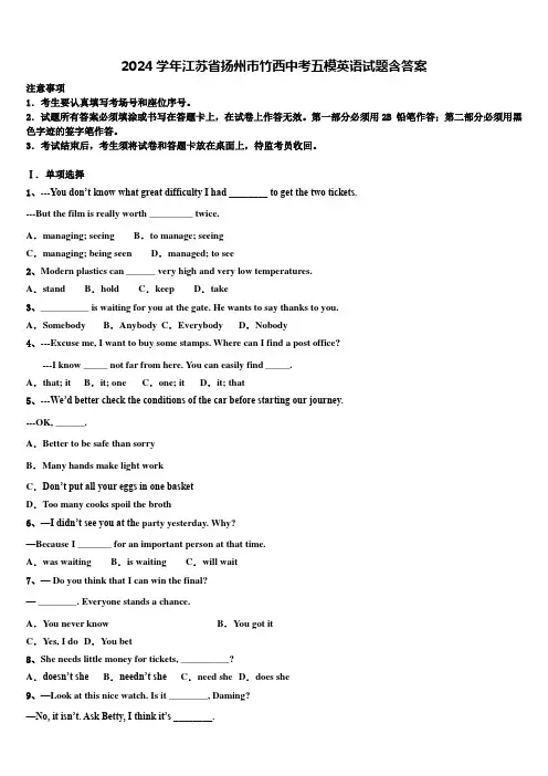 2024学年江苏省扬州市竹西中考五模英语试题含答案