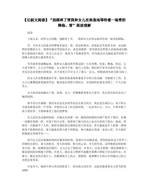 【记叙文阅读】“别踩疼了雪我和女儿在焦急地等待着一场雪的降临。雪”阅读理解