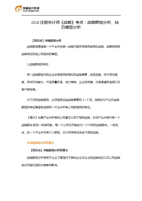 2018注册会计师《战略》考点：战略群组分析、钻石模型分析