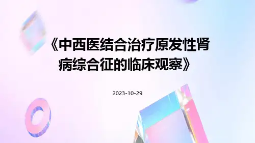 中西医结合治疗原发性肾病综合征的临床观察