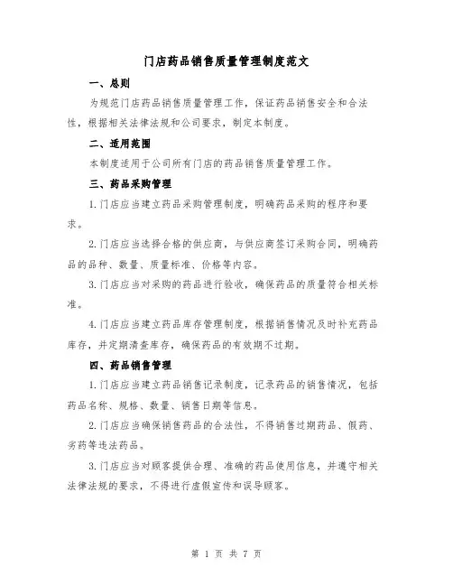 门店药品销售质量管理制度范文(三篇)