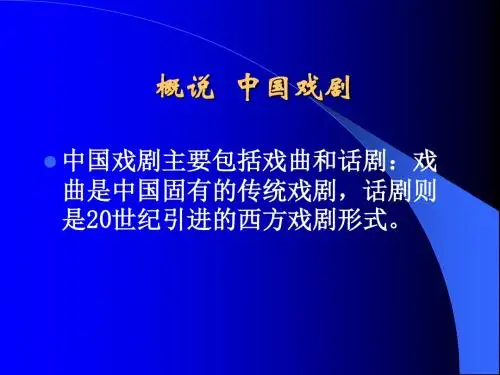中国戏剧概论汇总