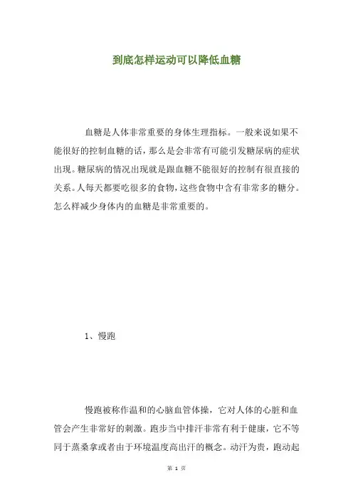 到底怎样运动可以降低血糖