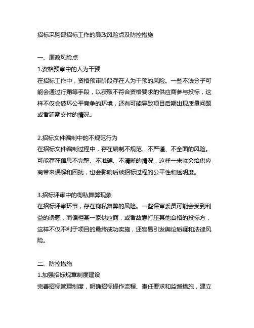 招标采购部招标工作的廉政风险点及防控措施