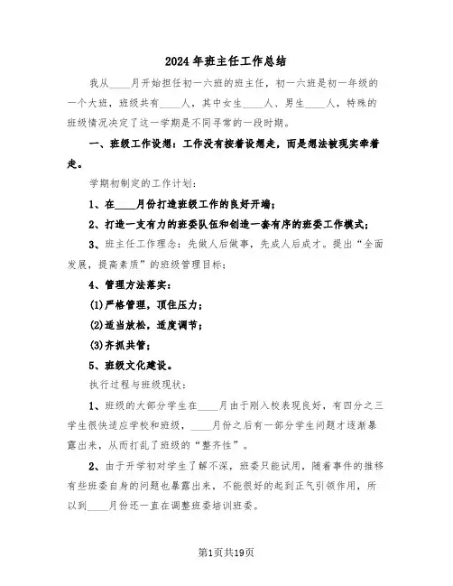 2024年班主任工作总结(五篇)
