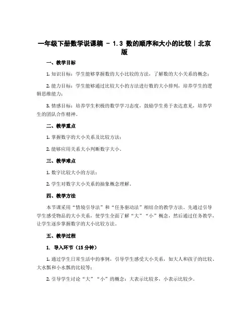 一年级下册数学说课稿 - 1.3 数的顺序和大小的比较｜北京版 
