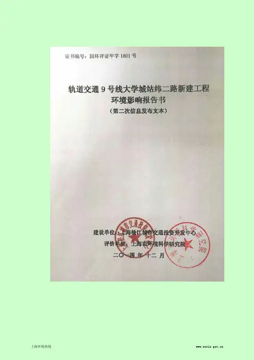 轨道交通9号线大学城站纬二路环境影响评价.pdf