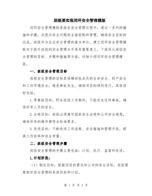班组要实现闭环安全管理模版
