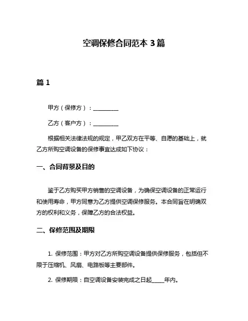 空调保修合同范本3篇