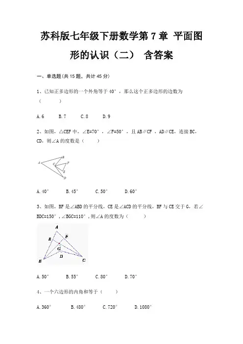 苏科版七年级下册数学第7章 平面图形的认识(二) 含答案