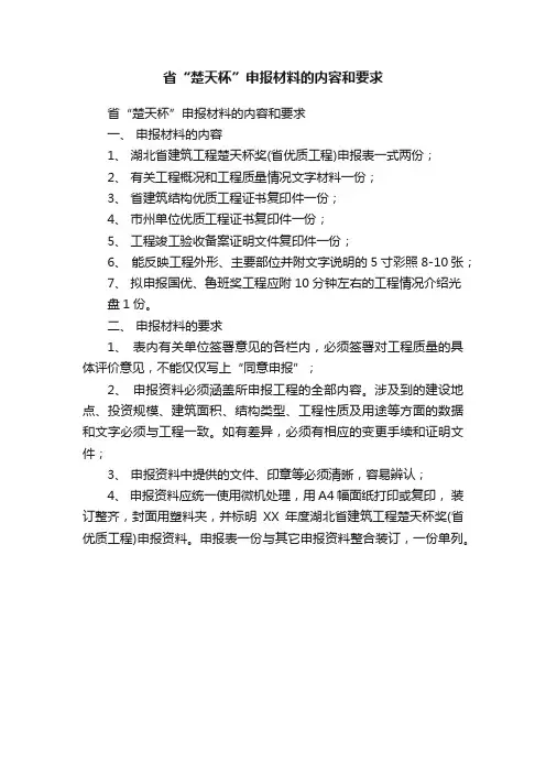 省“楚天杯”申报材料的内容和要求