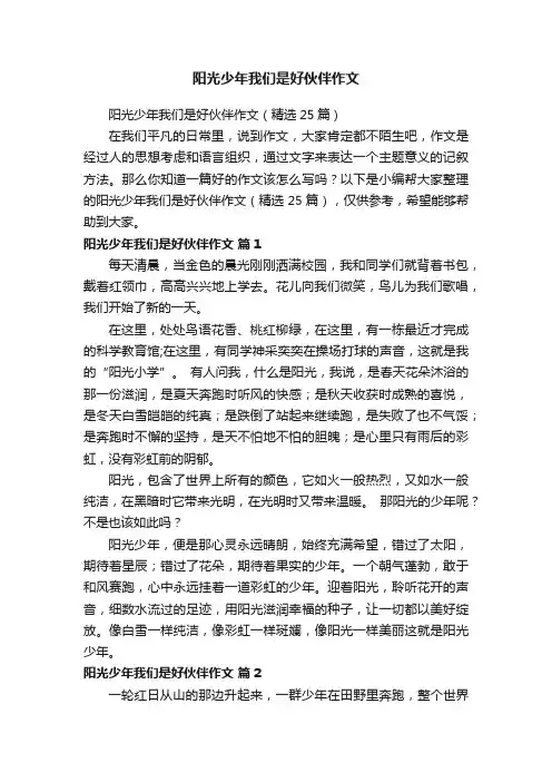 阳光少年我们是好伙伴作文（精选25篇）