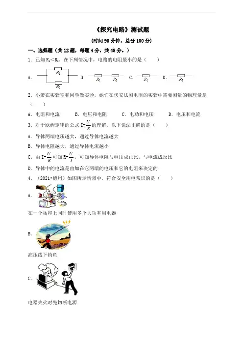 第十五章探究电路 单元测试题2021-2022学年沪科版物理九年级全一册(word版含答案)