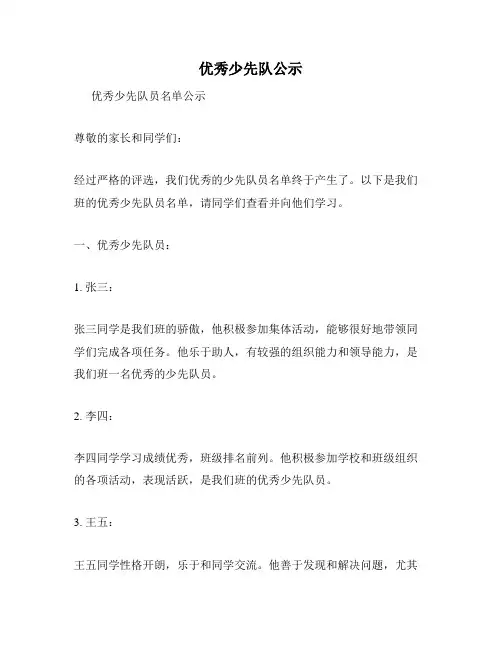 优秀少先队公示