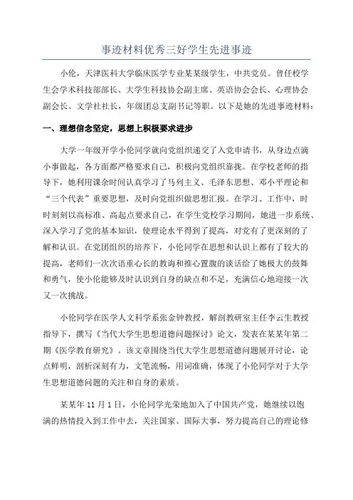 事迹材料优秀三好学生先进事迹