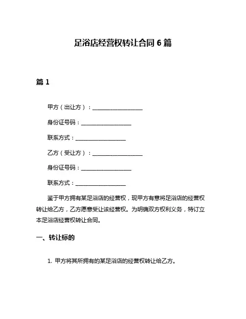 足浴店经营权转让合同6篇
