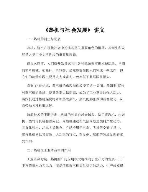 《热机与社 会发展》 讲义